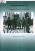 Мегионская нефть. История и Люди
