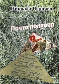 Черняев Н.И. Почта полевая