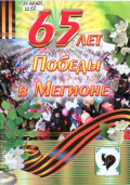 65 лет Победы в Мегионе