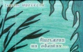 Юргенсон Т.В. Письмена на облаках