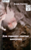 Гостева Е.В. Для горького счастья воскресну