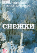 Черкашин П.Р. Снежки