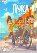 Лука : графический роман