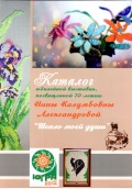 Александрова Н.К. Тепло моей души