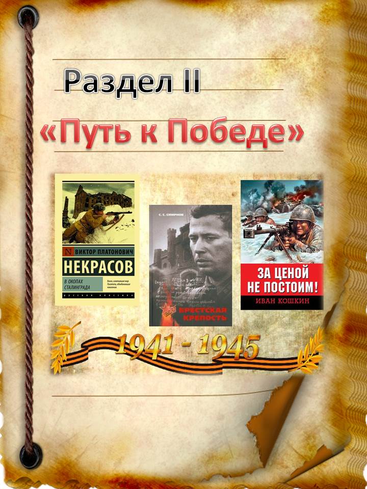 Вступление к разделу II «О подвиге, о мужестве, о славе»