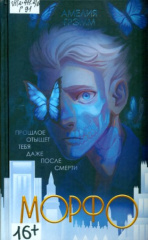 Грэмм Амелия. Морфо