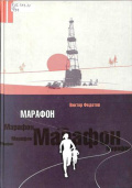 Федотов В.А. Марафон