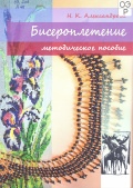 Александрова Н.К. Бисероплетение