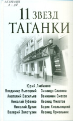 Захарчук Михаил Александрович. 11 звезд Таганки