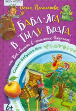 Несмеянова Ольга Борисовна. Баба Яга в тылу врага, или Как выжить в каменных джунглях 