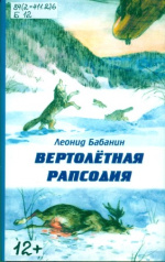 Бабанин, Леонид Леонидович. Вертолетная рапсодия