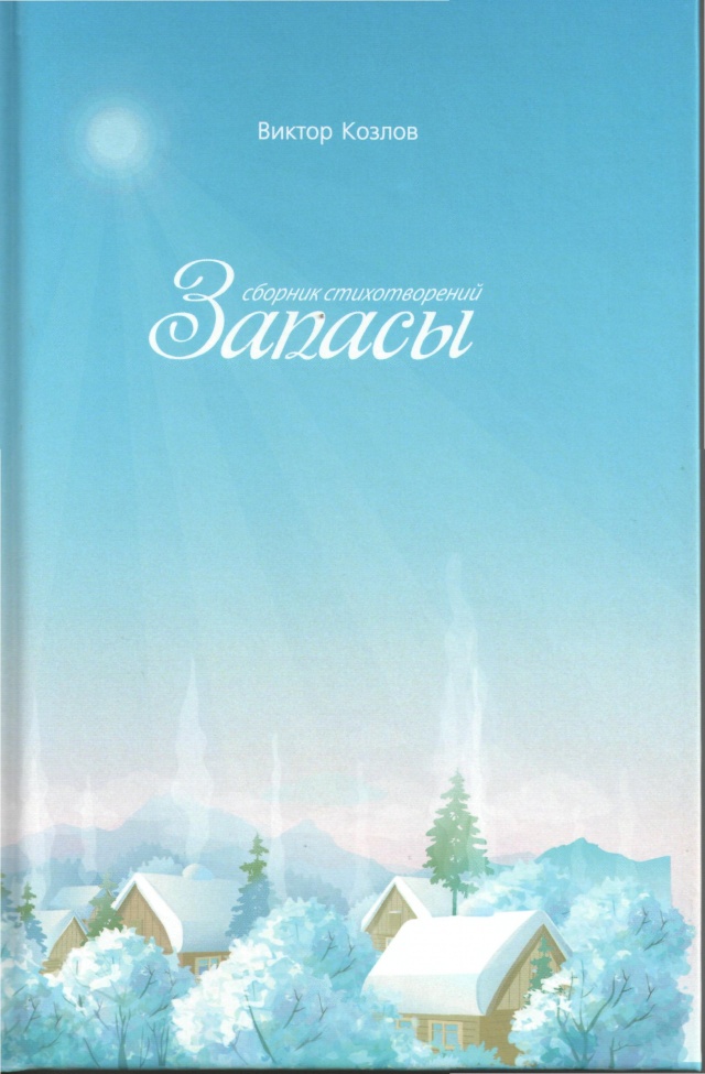 Запасы, обложка.jpg