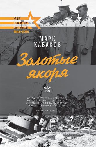 Кабаков М. Золотые якоря.jpg