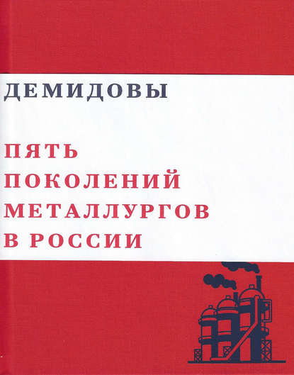18934180-valeriy-chumakov-demidovy-pyat-pokoleniy-metallurgov-rossii.jpg