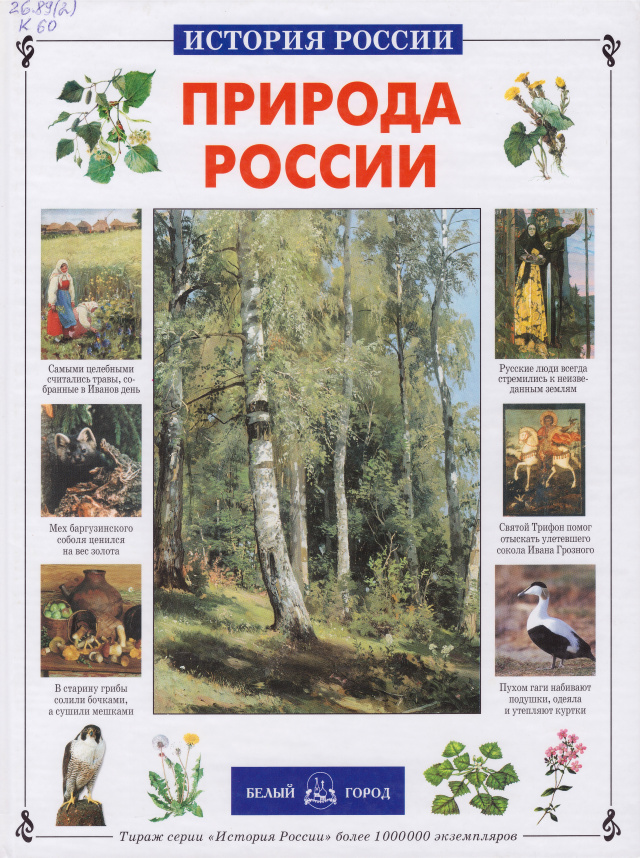 Природа России.jpg