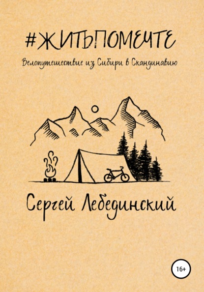 50297309-sergey-viktorovich-lebed-zhitpomechte-puteshestvie-iz-sibiri-v-skandinaviu.jpg