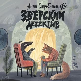 42612912-anna-starobinec-zverskiy-detektiv-audiospektakl-42612912.jpg