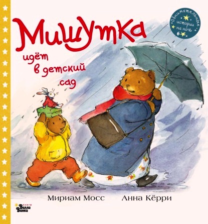 Мириам Мосс. МИшутка идет в детский сад.jpg