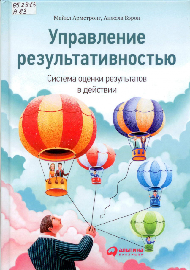 Майкл Армстронг. Управление результативностью.jpg