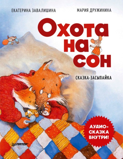 Екатерина Завалишина. Охота на сон.jpg