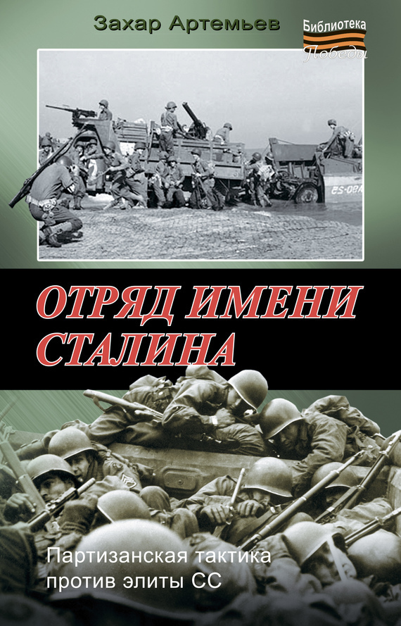 Артемьев З. Отряд имени Сталина.jpg