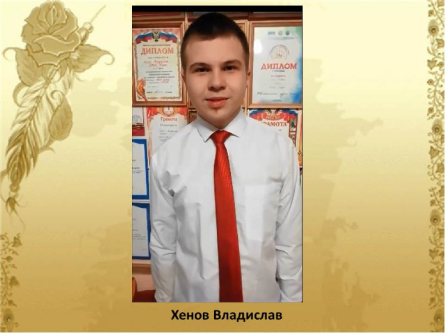 Хенов Вдалислав.jpg