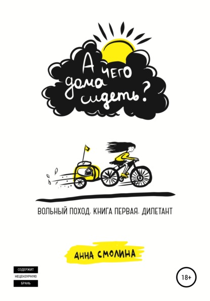 50361245-anna-smolina-a-chego-doma-sidet-volnyy-pohod-kniga-pervaya-diletant.jpg