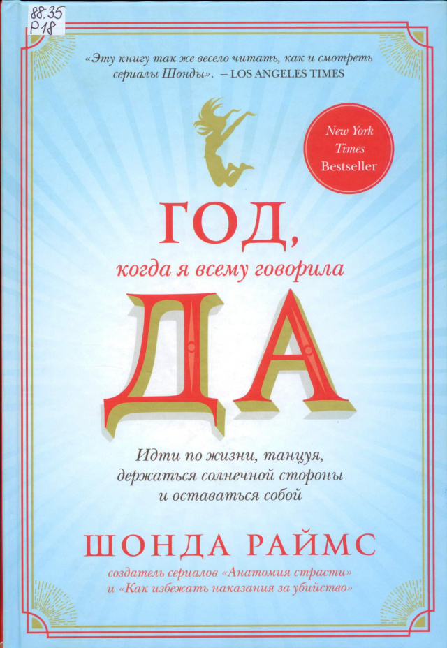 Шонда Раймс. Год, когда я всему говорила Да.jpg