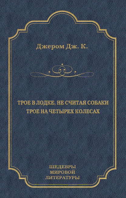 28541519-dzherom-k-dzherom-troe-v-lodke-ne-schitaya-sobaki-troe-na-chetyreh-kolesah.jpg