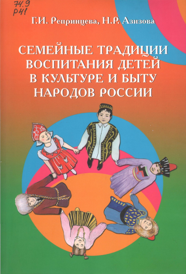 Репринцева Г. И., Семейные традиции воспитания детей в культуре и быту народов России.jpg