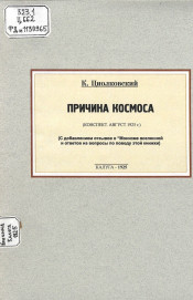 ПРичина космоса.jpg