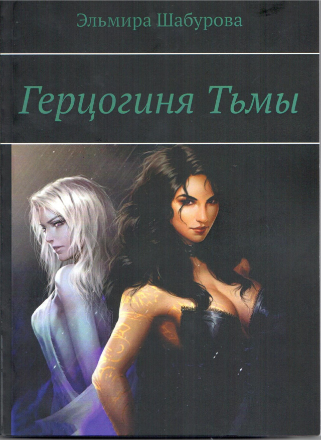 Э. Шабурова Герцогиня тьмы.jpg