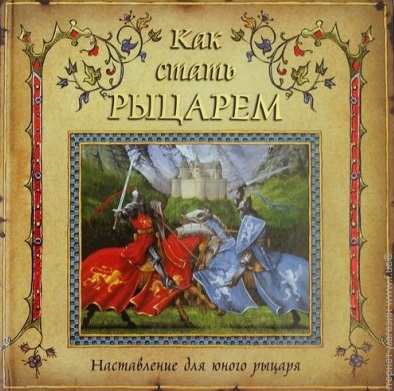 Как стать рыцарем.jpg