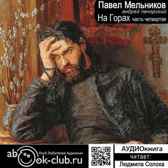 24138490-pavel-melnikov-pecherskiy-na-gorah-chast-4-24138490.jpg