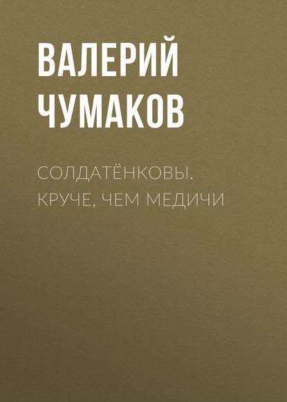 27360990-pavel-vasilev-soldatenkovy-kruche-chem-medichi.jpg