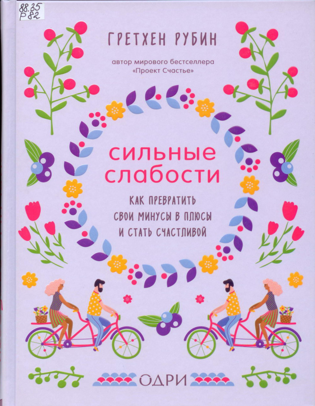 Гретхен Рубин. Сильные слабости.jpg