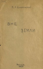 Вне земли.jpg