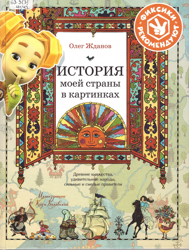 Олег Жданов История моей страны в картинках.jpg