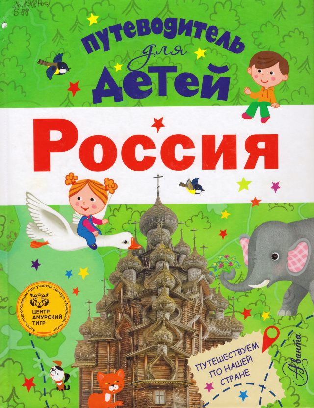 Россия. Путеводитель для детей.jpg