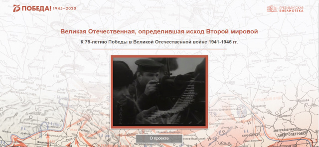 Проект Президентской библиотеки к 75-летию Победы.jpg
