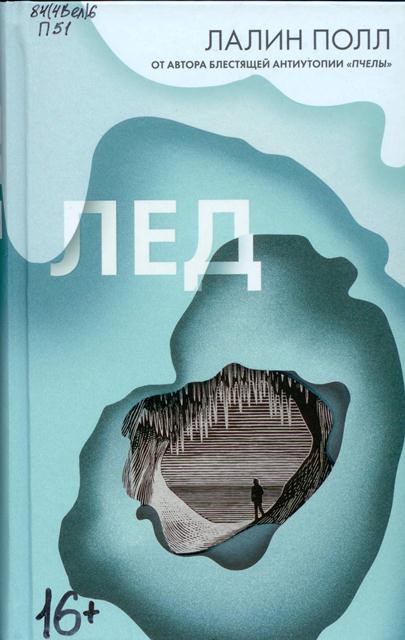 Лалин Полл. Лед.jpg