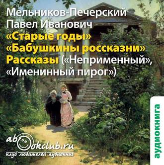 5981260-pavel-melnikov-pecherskiy-starye-gody-i-drugie-rasskazy-5981260.jpg
