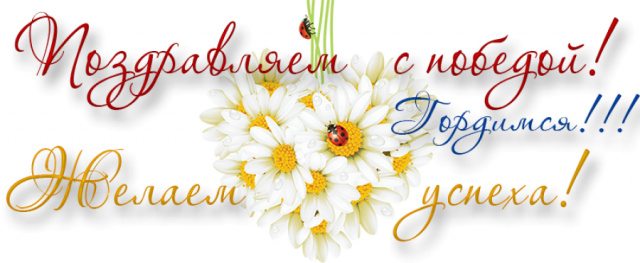 pozdravlyaem-pobeditelej.jpg