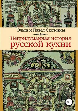 41222818-olga-sutkina-nepridumannaya-istoriya-russkoy-kuhni-41222818.jpg