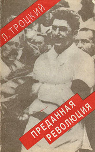 138457-lev-trockiy-predannaya-revoluciya-chto-takoe-sssr-i-kuda-on-idet.jpg