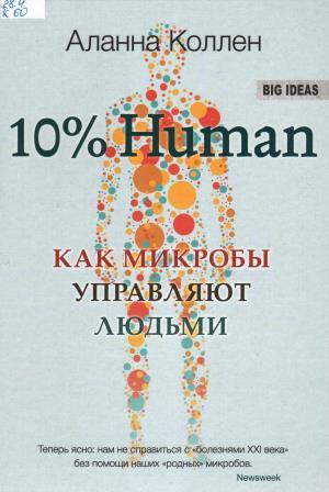 Коллен, Аланна. 10% Human. Как микробы управляют людьми.jpg