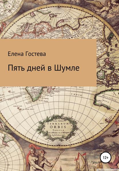 54967631-elena-gosteva-23417389-pyat-dney-v-shumle.jpg