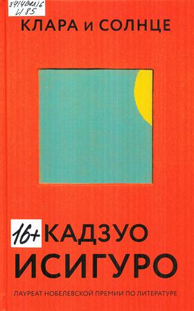 Кадзуо Исигуро «Клара и Солнце»