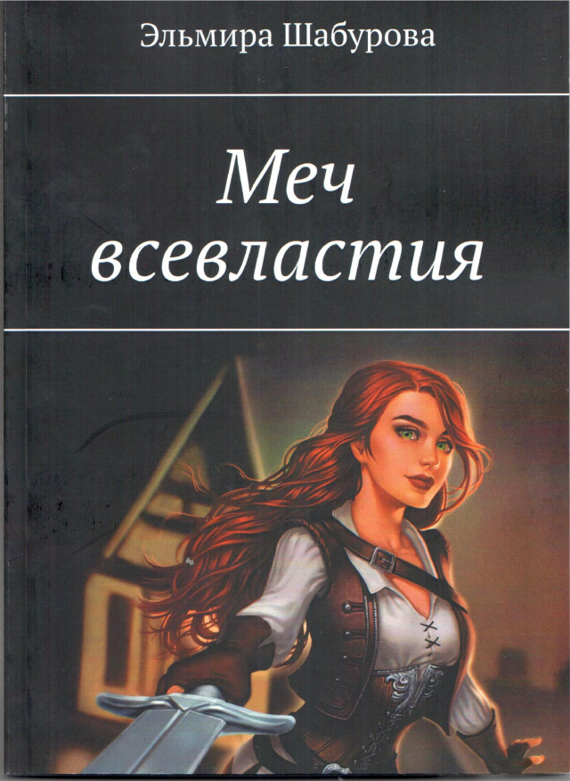 Э. Шабурова Меч всевластия.jpg