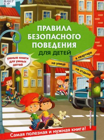 Василюк, Юлия Сергеевна. Правила безопасного поведения для детей.jpg